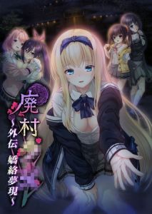廃村●● 外伝 ～嬌絡夢現～ [CeRev(著)]  (BJ02094966)