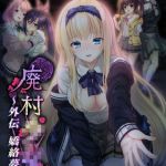 廃村●● 外伝 ～嬌絡夢現～ モザイク版 [CeRev, Porro-Mosaic(著)]  (BJ02094967)