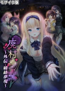 廃村●● 外伝 ～嬌絡夢現～ モザイク版 [CeRev, Porro-Mosaic(著)]  (BJ02094967)