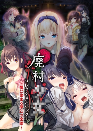 廃村●● コレクションパック ~淫悦に染まる夢幻の楽園~の表紙 廃村●● コレクションパック ~淫悦に染まる夢幻の楽園~の表紙