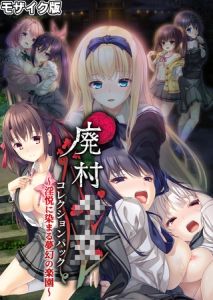 廃村●● コレクションパック ～淫悦に染まる夢幻の楽園～ モザイク版 [CeRev, Porro-Mosaic(著)]  (BJ02094969)