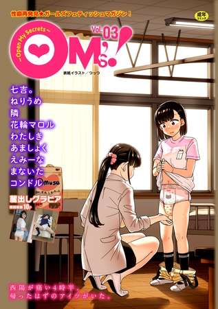OM's! ～Open My Secrets～vol.03の表紙