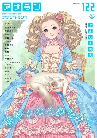 アナンガ・ランガ Vol.122【フルエディション】の表紙