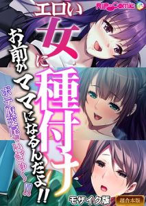 エロい女に種付け～お前がママになるんだよ！！ボテ腹交尾でいぎゅ～！！～【超合本シリーズ】 モザイク版 [BENETTY, NULL-MOSAIC(著)]  (BJ02097870)
