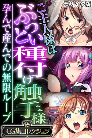ご主人様はぶっとい種付け触手様 ~孕んで産んでの無限ループ~【CG集コレクション】 モザイク版の表紙 ご主人様はぶっとい種付け触手様 ~孕んで産んでの無限ループ~【CG集コレクション】 モザイク版の表紙