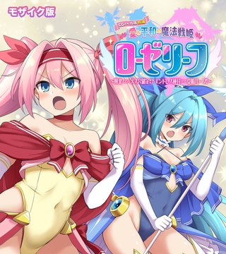 愛と平和の魔法戦姫ローゼリーフ CGノベル版 モザイク版 前編 ～敗北したらメス穴確定！？ エンドレス種付けで受胎ループ！～の表紙