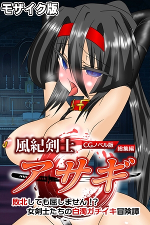 風紀剣士アサギ CGノベル版 モザイク版 総集編 ～敗北しても屈しません！？ 女剣士たちの白濁ガチイキ冒険譚～の表紙