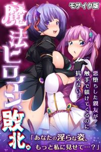 魔法ヒロイン、敗北。 ～悪堕ちした親友が触手で躾けてくるのに抗えない…～ モザイク版 [大人のSEXY絵本, NULL-MOSAIC(著)]  (BJ02097885)