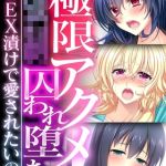 極限アクメで●●囚われ堕ち ～SEX漬けで愛されたいの～【超合本シリーズ】 モザイク版 [BENETTY, NULL-MOSAIC(著)]  (BJ02102726)