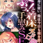 どぷっ！と着床。チョロ雌と手慰みSEX ～下半身に従い、俺は今日も種を撒く～【超合本シリーズ】 モザイク版 [BENETTY, NULL-MOSAIC(著)]  (BJ02102727)