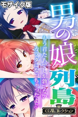 男の娘列島 ~もう君たちでしか勃てないカラダになっちゃったよ♂~ 【CG集コレクション】 モザイク版の表紙 男の娘列島 ~もう君たちでしか勃てないカラダになっちゃったよ♂~ 【CG集コレクション】 モザイク版の表紙