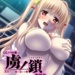 虜ノ鎖 ～処女たちを穢す淫らな楔～ CGノベル版 第四話 [ポロプリズム(著)]  (BJ02104940)