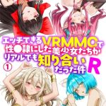 エッチできるＶＲＭＭＯで性●隷にした美少女たちがリアルでも知り合いだった件Ｒ【電子単行本】１ [Ash, ソルティ(著)]  (BJ02106618)