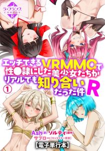 エッチできるＶＲＭＭＯで性●隷にした美少女たちがリアルでも知り合いだった件Ｒ【電子単行本】１ [Ash, ソルティ(著)]  (BJ02106618)