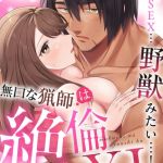 「こんなSEX…野獣みたい…！」無口な猟師は絶倫XL【R-合本版】 [ふじのじ(著)]  (BJ02106647)