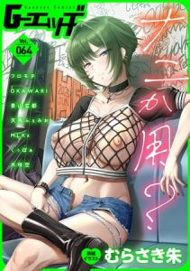 G-エッヂ Vol.064 [出版:ゲネシス]  (BJ02111477)