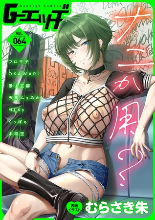 G-エッヂ Vol.064の表紙