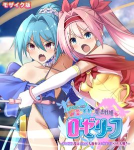 愛と平和の魔法戦姫ローゼリーフ CGノベル版 モザイク版 後編 ～あと何回着床できる？人権ゼロのカオスなSEX大戦！～ [大人のSEXY絵本, NULL-MOSAIC(著)]  (BJ02113105)