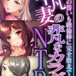 平凡妻の非凡なカラダNTR ～永遠の誓いも絶倫棒に完全敗北です～【超合本シリーズ】 モザイク版 [BENETTY, NULL-MOSAIC(著)]  (BJ02113160)