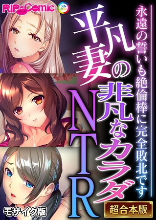 平凡妻の非凡なカラダNTR ~永遠の誓いも絶倫棒に完全敗北です~【超合本シリーズ】 モザイク版の表紙 平凡妻の非凡なカラダNTR ~永遠の誓いも絶倫棒に完全敗北です~【超合本シリーズ】 モザイク版の表紙