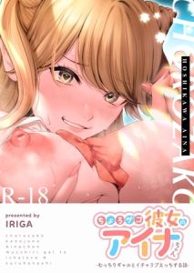 ちょろザコ彼女のアイナちゃん～むっちりギャルとイチャラブえっちする話～（１） [IRIGA(著)]  (BJ02113220)
