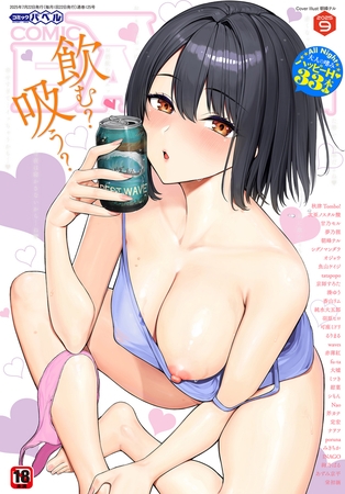 COMIC BAVEL 2025年9月号の表紙 COMIC BAVEL 2025年9月号の表紙