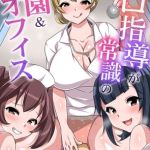 エロ指導が常識の学園＆オフィス [出版:デジタルコミック流通ネットワーク]  (BJ02119339)