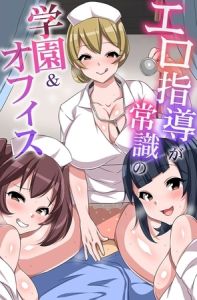 エロ指導が常識の学園＆オフィス [出版:デジタルコミック流通ネットワーク]  (BJ02119339)