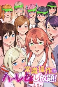 常識操作でハーレムし放題！ [出版:デジタルコミック流通ネットワーク]  (BJ02119348)