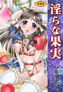 淫らな果実【新装版】 [いとうえい(著)]  (BJ02121709)