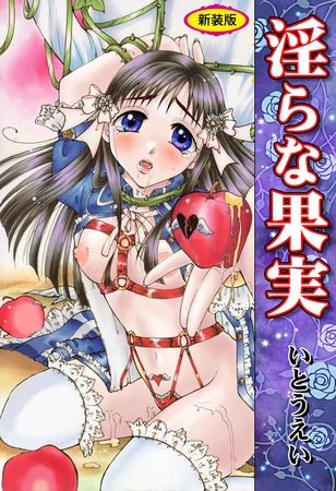 淫らな果実【新装版】の表紙 淫らな果実【新装版】の表紙