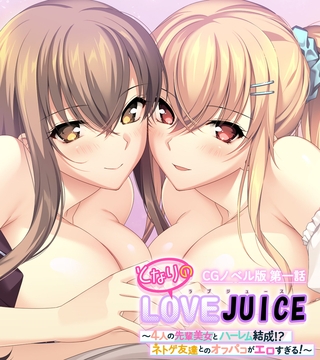 となりのLOVEJUICE CGノベル版 第一話 ~4人の先輩美女とハーレム結成!? ネトゲ友達とのオフパコがエロすぎる!~の表紙 となりのLOVEJUICE CGノベル版 第一話 ~4人の先輩美女とハーレム結成!? ネトゲ友達とのオフパコがエロすぎる!~の表紙