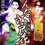 ザ・ケン月影　おんな江戸花火＜お楽しみ原画入り特別版＞ [ケン月影(著)]  (BJ02137419)