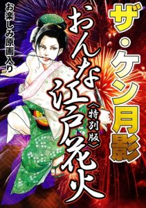 ザ・ケン月影　おんな江戸花火＜お楽しみ原画入り特別版＞ [ケン月影(著)]  (BJ02137419)