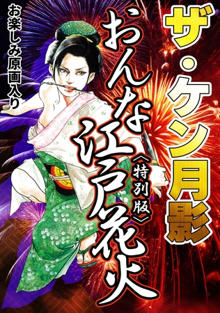 ザ・ケン月影 おんな江戸花火<お楽しみ原画入り特別版>の表紙 ザ・ケン月影 おんな江戸花火<お楽しみ原画入り特別版>の表紙