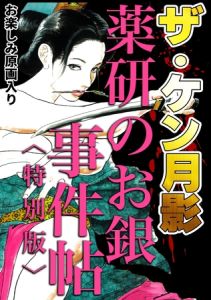 ザ・ケン月影　薬研のお銀　事件帖＜お楽しみ原画入り特別版＞ [ケン月影(著)]  (BJ02137420)