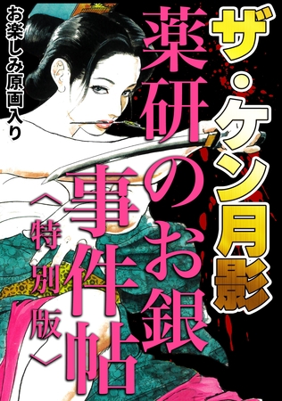 ザ・ケン月影 薬研のお銀 事件帖<お楽しみ原画入り特別版>の表紙 ザ・ケン月影 薬研のお銀 事件帖<お楽しみ原画入り特別版>の表紙