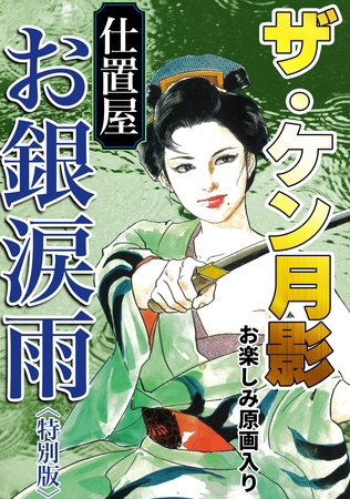 ザ・ケン月影 仕置屋お銀涙雨<お楽しみ原画入り特別版>の表紙 ザ・ケン月影 仕置屋お銀涙雨<お楽しみ原画入り特別版>の表紙