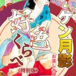 ザ・ケン月影　好色くらべ＜お楽しみ原画入り特別版＞ [ケン月影(著)]  (BJ02137422)