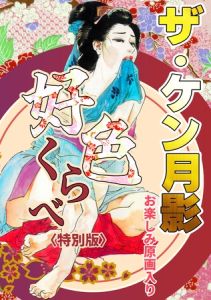 ザ・ケン月影　好色くらべ＜お楽しみ原画入り特別版＞ [ケン月影(著)]  (BJ02137422)