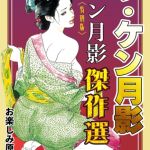 ザ・ケン月影　ケン月影傑作選＜お楽しみ原画入り特別版＞ [ケン月影(著)]  (BJ02137423)