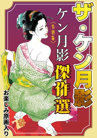 ザ・ケン月影 ケン月影傑作選<お楽しみ原画入り特別版>の表紙 ザ・ケン月影 ケン月影傑作選<お楽しみ原画入り特別版>の表紙