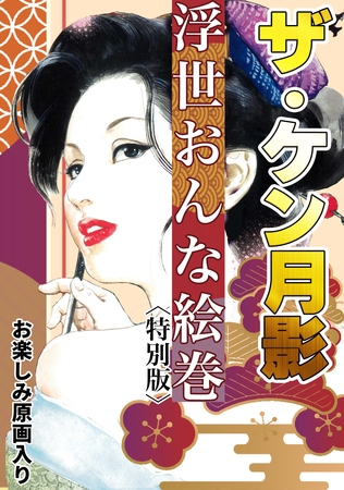 ザ・ケン月影 浮世おんな絵巻<お楽しみ原画入り特別版>の表紙 ザ・ケン月影 浮世おんな絵巻<お楽しみ原画入り特別版>の表紙