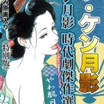 ザ・ケン月影　ケン月影時代劇傑作選　やわ肌日記＜お楽しみ原画入り特別版＞ [ケン月影(著)]  (BJ02137425)