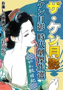 ザ・ケン月影　ケン月影時代劇傑作選　やわ肌日記＜お楽しみ原画入り特別版＞ [ケン月影(著)]  (BJ02137425)