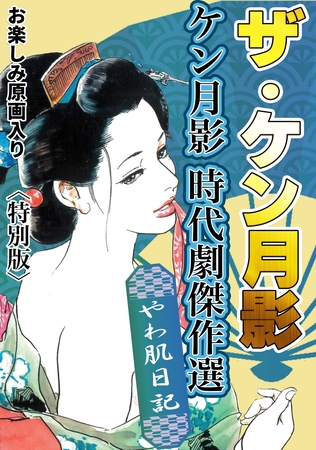 ザ・ケン月影 ケン月影時代劇傑作選 やわ肌日記<お楽しみ原画入り特別版>の表紙 ザ・ケン月影 ケン月影時代劇傑作選 やわ肌日記<お楽しみ原画入り特別版>の表紙