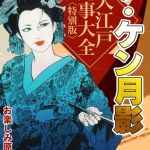 ザ・ケン月影　大江戸艶事大全＜お楽しみ原画入り特別版＞ [ケン月影(著)]  (BJ02137426)