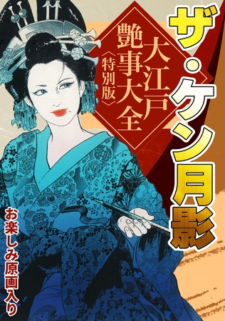 ザ・ケン月影 大江戸艶事大全<お楽しみ原画入り特別版>の表紙 ザ・ケン月影 大江戸艶事大全<お楽しみ原画入り特別版>の表紙
