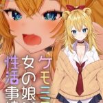 ケモミミ女の娘の性活事情 -獅子山静恵編-【白抜き修正版】 [灰葉, Lapin gris(著)]  (BJ02138813)