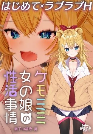 ケモミミ女の娘の性活事情 -獅子山静恵編-【白抜き修正版】の表紙 ケモミミ女の娘の性活事情 -獅子山静恵編-【白抜き修正版】の表紙